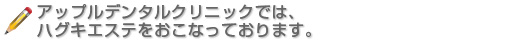 アップルデンタルクリニックでは、ハグキエステをおこなっております。