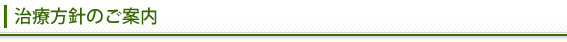 治療方針のご案内