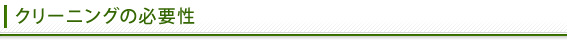 クリーニングの必要性