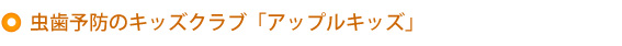 虫歯予防のキッズクラブ「アップルキッズ」