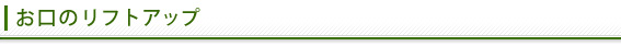 お口のリフトアップ