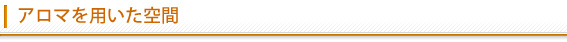 アロマを用いた空間